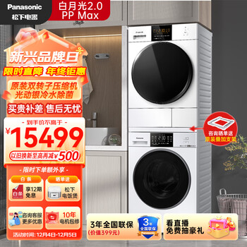 松下（Panasonic）白月光2.0PP Max 升级护理版 12+10洗烘套装 滚筒洗衣机热泵烘干机 宠物除毛烘 3NB1E+82QR1