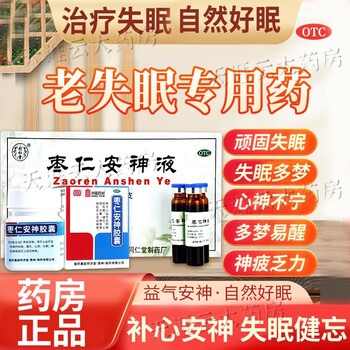 北京同仁堂枣仁安神液可选安神失眠多梦头晕健忘的药心烦神经衰弱睡眠质量差睡不着焦虑心悸情绪不佳中成药 1组合 枣仁安神胶i囊&安神补-脑-液 ...