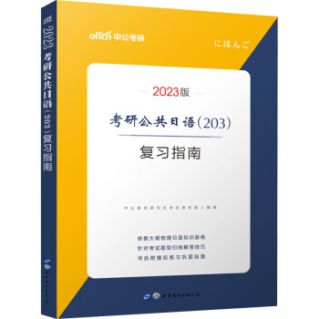 考研公共日语(203)复习指南 2023版 图书 pdf格式下载