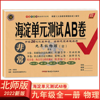 2022正版非常海淀单元AB卷九年级物理全一册上册下册北师大版BS初三九年级物理期末冲刺卷九年级物理_初三学习资料