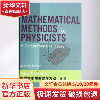 物理学家用的数学方法(第7版)(第7版,)