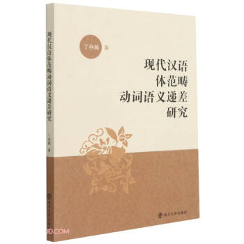现代汉语体范畴动词语义递差研究 epub格式下载