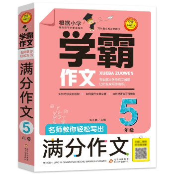 小学生满分作文五年级 名师教你轻松写出5年级满分作文 扫码听名师讲解 同步小学生现阶段作文写作要求 学霸作文