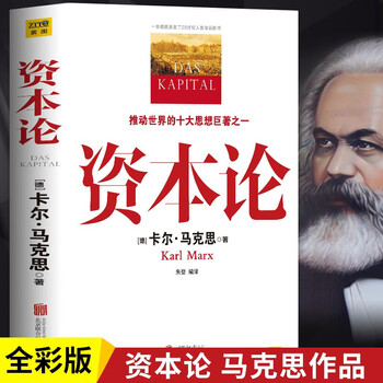 资本论 全新未删节珍藏 1938年郭大力 王亚南译 卢麒元推荐的书籍 卢麒元资本论 货币哲学 学习投资经济学书籍 就业利息和货币通论 凯恩斯著 资本论 马克思著 彩图全译版（入门级）