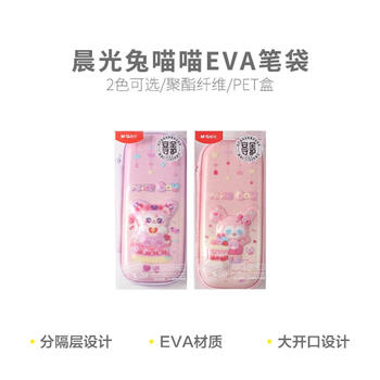 晨光（M&G）铅笔盒兔喵喵女孩EVA笔袋大容量拉链顺滑文具盒颜色随机APB932ED 1个