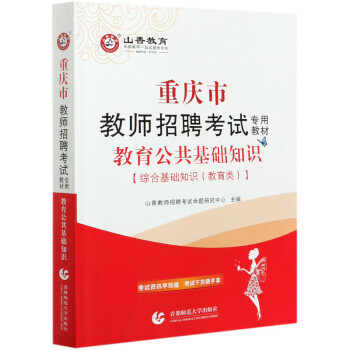 教育公共基础知识(附教育政策法规综合基础知识教育类重庆市教师招聘考试专用教材)