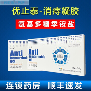 【药房直售】优止泰氨基多糖季铵盐消xiao痔凝胶3g*3支 xh jy 1盒3支