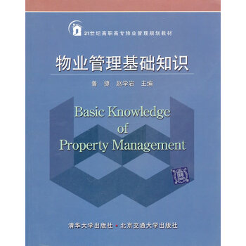物业管理基础知识(21世纪高职高专物业管理规划教材)【正版图书】