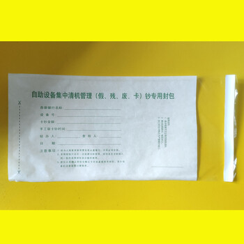 融银之汇（RYZH）0152 自助设备集中清机管理（假、残、废、卡）钞专用封包 500个/包   