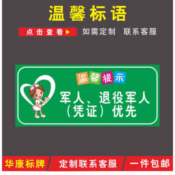 残疾人军人退役军人优先温馨提示标识牌就诊挂号处温馨标语墙 军人