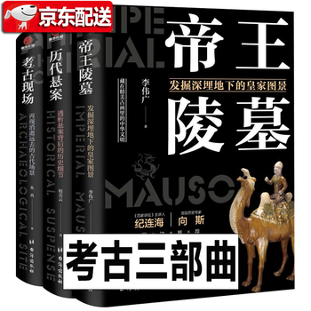 多规格 考古三部曲了不起的国宝三部曲 国家宝藏牟彦秋国宝档案消逝古国胡岳潭考古现场有趣有料的考古三部曲 帝王陵墓 历代悬案 考古现场 摘要书评试读 京东图书