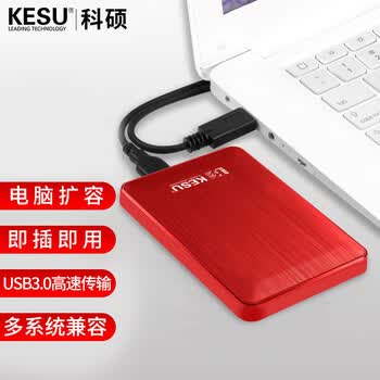 科硕（KESU）移动硬盘加密 1TB USB3.0 K1 2.5英寸热血红外接存储文件照片备份