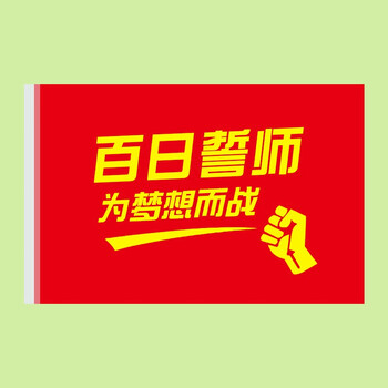 杰利中高考百日誓师旗帜定制助威高考加油励志鼓励中考必胜小旗子手摇