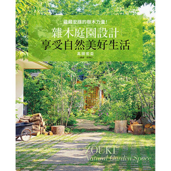 现货【外图台版】杂木庭园设计－享受自然美好生活 正版