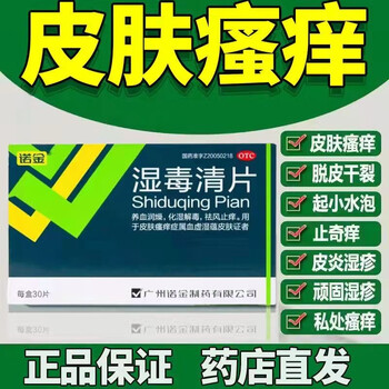 诺金湿毒清片30片化湿祛湿解毒养血润燥止痒治皮肤瘙痒症湿疹成人口服