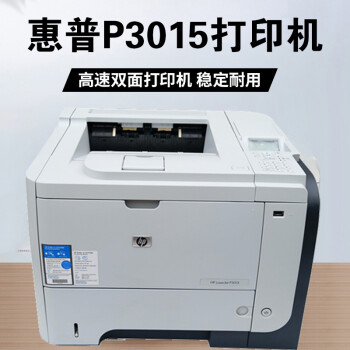 幹膠p3015黑白激光打印機梔司鹿凌青hp3015高速雙面打印9成新官方標配