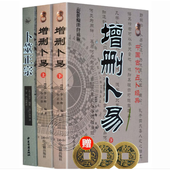 【新品・未使用】 卜筮正宗 五行易奥義 五行易奥義 卜筮正宗(太玄社)