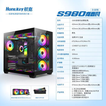 航嘉（Huntkey）S980龙卷风黑色全景版海景房机箱（钢化玻璃/左右分区/360水冷/10风扇位/ATX主板/40系显卡）