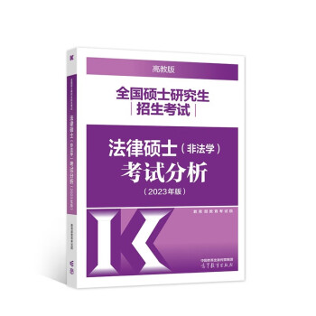 2023全国硕士研究生招生考试法律硕士<非法学>考试分析