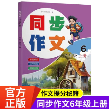 單冊同步作文6年級上冊 小學通用