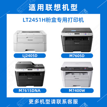 富士樱LT2451H大容量墨粉盒适用联想原装M7400 Pro硒鼓LJ2405D 2605 2655 M7455 7615 M7450f 富士樱LT2451H大容量墨粉盒适用联想原装M7400 Pro硒鼓LJ2405D 2605 2655 M7455 7615 M7450f