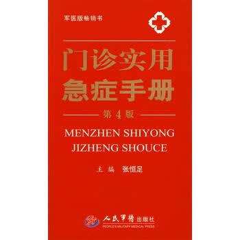 门诊实用急症手册张恒足主编人民军医出版社