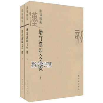 増訂漢印文字徴 上、下(全二冊) 羅福頤著 紫禁城出版社 輸入書 增訂漢印文字徵 上、下【中国・本の情報館】東方書店