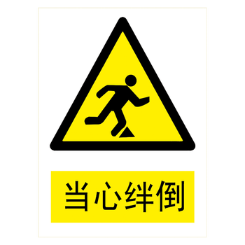 警示标示贴纸标志牌警告小心当心标示牌提示标语牌tbp tbp07 当心绊倒