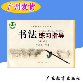 下冊 義務教育三至六年級教科書課本教材傳統文化練習毛筆字同步練