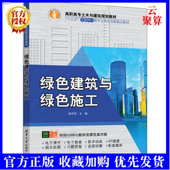 正版新书 绿色建筑与绿色施工 田杰芳  清华大学出版社  高
