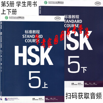 HSK标准教程5上学生用书+HSK标准教程5下学生用书 MPR点读版 扫码获音频 北京语言大学出版社