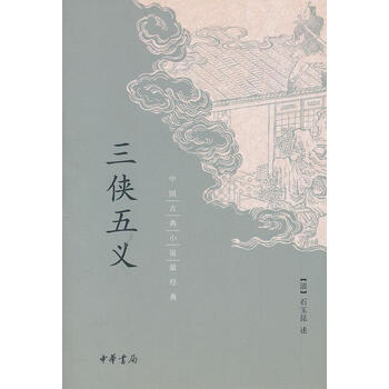 三侠五義 下(石玉崑) / 中国書店 / 古本、中古本、古書籍の通販
