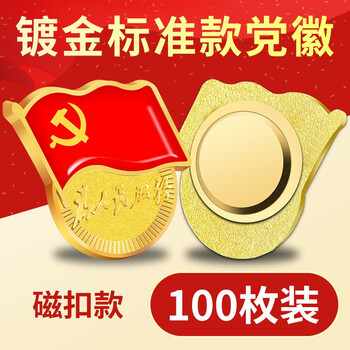 法拉蒙(faramon)新版国家标准型为人民服务党徽高档强磁扣胸章别针党员胸徽章胸针 磁扣款100个装 法拉蒙(faramon)新版国家标准型为人民服务党徽高档强磁扣胸章别针党员胸徽章胸针 磁扣款100个装