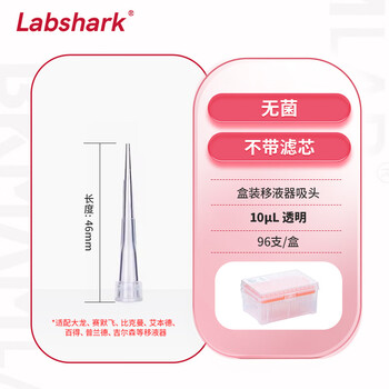 LABSHARK 移液器吸头一次性盒装枪头无滤芯实验室液体处理耗材 【10ul】46mm96支/盒