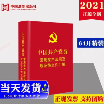 现货2021 中国共产党员常用党内法规及规范性文件汇编（64开精装本） 中国法制 党内法规汇编书籍