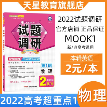 天星教育高考试题调研2022第1辑物理力运动牛顿运动定律第1辑高中物理 一轮复习试题调研MOOK