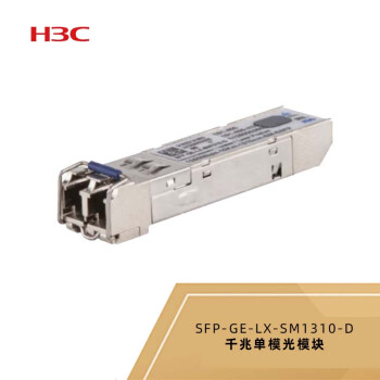 【新华三SFP-GE-LX-SM1310-D】新华三（H3C）SFP-GE-LX-SM1310-D千兆单模光模块【行情 报价 价格 评测】-京东