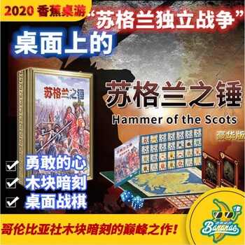 【可开具正规发票】【香蕉桌游】苏格兰之锤 暗刻兵棋战棋 哥伦