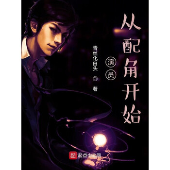 演员,从配角开始