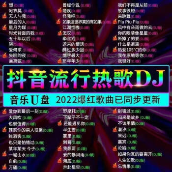 2022抖音流行歌曲汽車載u盤dj勁爆視音頻無損高品音質車用mp3音樂gdj