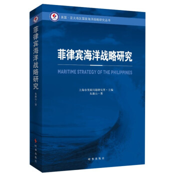 菲律宾海洋战略研究 美国亚太地区国家海洋战略研究丛书