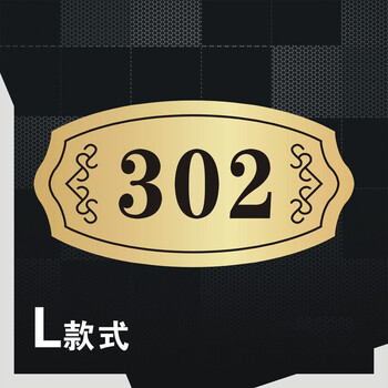 宾馆房间家用房号牌宿舍家用家庭数字门牌号定制安全标识牌金色l105cm