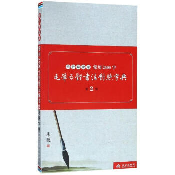 包邮7000汉字五体毛笔书法字典书法毛笔楷书行书草书隶书篆书用品