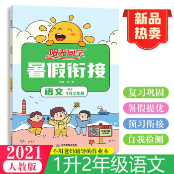 阳光同学 暑假衔接 语文 1升2年级 人教版 2021秋