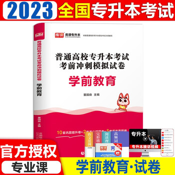 2022天一库课专升本全国普通高校专升本考试教材试卷学前教育医学综合管理学政治理论教育学心理学在校统招专升本 【试卷】学前教育