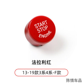 穗瓷(huici)宝马红色一键启动新1系3系5系x1x2x3x5x6改装点火开关按键