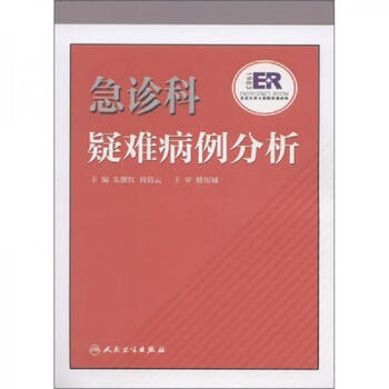 正版图书急诊科疑难病例分析朱继红周倩云人民卫生出版社