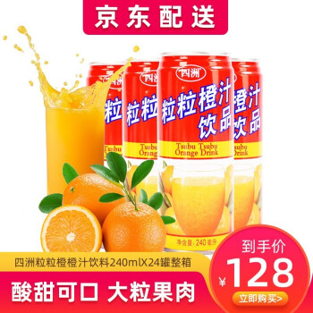 四洲粒粒橙汁饮品240ml 24罐整箱橙汁维c饮料新鲜果肉果汁果珍果粒橙办公室休闲饮料迷你小罐装橙子味 图片价格品牌报价 京东