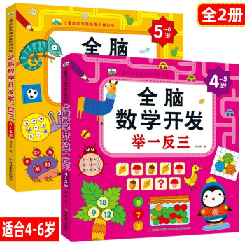 4到5岁数学能力开发逻辑思维训练早教书中班大班宝宝书籍4 5 6岁儿童数学思维拓展全脑数学书四岁五岁孩子归类推理能力训练举一反三 摘要书评试读 京东图书