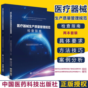 医疗器械生产质量管理规范检查指南 第一/二册 家食品药品监督管理总局医疗器械司 医疗器械监管